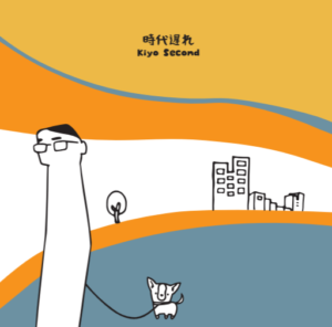 Kiyo_second 時代遅れ